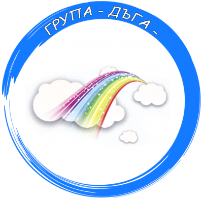 Група "Дъга" - ДГ Изворче - Триводици