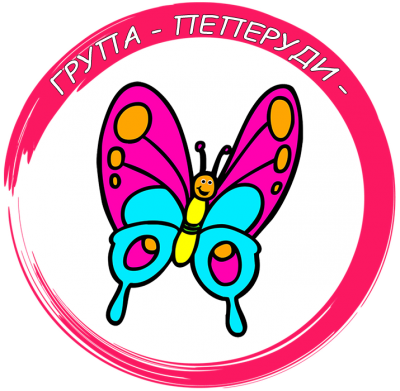 Група "Пеперуди" - ДГ Изворче - Триводици
