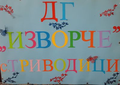 ДГ "Изворче" - ДГ Изворче - Триводици